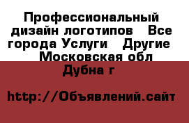 Профессиональный дизайн логотипов - Все города Услуги » Другие   . Московская обл.,Дубна г.